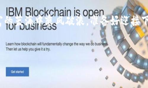 币圈必备资讯软件：掌握行情，智赢未来

币圈, 资讯软件, 投资/guanjianci

引言：追逐财富的旅程
在这个充满机遇和挑战的数字时代，越来越多的投资者们走入了币圈，开启了他们的财富追逐之旅。然而，面对瞬息万变的市场，如果没有合适的工具和资讯，投资者无疑会如同在晨雾中迷失方向。如何能够在复杂的币圈中穿梭自如，掌握最新的市场动态？这就需要一些不可或缺的资讯软件了。

为何选择资讯软件？
举个例子，想象一下你在金色的沙滩上，手中握着一张藏宝图。这张图显示了不同方向可能通往财富的路径，而资讯软件便是那张传递着真实信息的“藏宝图”。在币圈里，各种价格波动如同不断袭来的海浪，未能及时了解市场风向的你，或许就会被卷入未知的漩涡。然而，有了资讯软件，无论是暴风雨还是平静的海面，你都能做到胸有成竹。

币圈资讯软件的核心功能
现今市场上的币圈资讯软件功能各异，但它们通常具备以下几个核心功能：
ul
    listrong实时行情数据：/strong就像天文望远镜能观测远方星辰，这项功能能让投资者第一时间捕捉到各种数字货币的价格波动，确保你时刻处于市场的脉动之中。/li
    listrong深度市场分析：/strong借助数据分析工具，在众多的K线图、指标中发现潜在的投资机会，宛如用放大镜观察遗落在沙滩上的贝壳，才能挑选出最为珍贵的那一枚。/li
    listrong行情预警系统：/strong想象一下，当你在浪漫的咖啡馆中品尝香浓的咖啡，手机响起的预警声让你及时获知价格的波动，避免了一次可能的损失，这正是行情预警功能的魅力所在。/li
    listrong社区互动：/strong加入一个积极向上的社群，能够让你在币圈的投资中不再孤单，和志同道合的人分享经验、见解，宛如漫步在热闹的集市，共同探索财富的宝藏。/li
/ul

推荐几款优秀的币圈资讯软件
在了解了币圈资讯软件的重要性后，下面介绍几款口碑极佳的软件，帮助你在投资中更进一步：

h41. CoinMarketCap/h4
作为全球最大的数字货币行情网站，CoinMarketCap提供全面的市场数据，用户能够以直观的方式查看各类数字货币的行情和市值变化。其简洁的界面设计让用户在使用过程中无比舒适，仿佛在翻阅一本精美的投资画册。

h42. Binance/h4
作为全球最大交易所之一，Binance不仅提供交易服务，更拥有强大的资讯模块，用户能够在平台内直接获取最新的新闻和市场分析。就像是一座繁华的市场，汇聚了交易与资讯的双重力量。

h43. Blockfolio/h4
This app is like your personal financial assistant that keeps you updated on your crypto portfolio's performance. It offers the ability to generate alerts based on price fluctuations, allowing you to react promptly to market changes. Using Blockfolio feels as if you have a dedicated team watching over your investments, ready to help you seize every opportunity.

在投资中，不可忽视的市场环境
投资者在使用这些资讯软件的同时，需明白市场的走向不仅受到单一因素影响，更多的是由多种因素交织而成的复杂网络。政策、科技进步、市场情绪等，都如同风起云涌的天象，影响着币圈的每一次波动。在这个瞬息万变的海洋中，资讯软件则是你提升对市场敏锐度的利器。

如何利用资讯软件提升投资策略
要想在币圈立于不败之地，不能仅依赖单一的信息获取方式。基本面分析、技术分析以及市场情绪监测可以结合使用。比如，可以梳理出一些短期内即将发布新政策的国家，或者是即将上市的项目，提前选定目标。使用资讯软件进行数据分析，就像是在涨潮时寻找最完美的滩头，确保你能安全上岸。

总结：拥抱未来，随时准备进攻
币圈并不是一个简单的投资游戏，它带来的挑战与机遇同样巨大。借助合适的资讯软件，投资者能够在市场的洪流中坚定前行。然而，投资永远是风险与机遇并存的旅程，唯有不断学习、保持警觉，才能在财富的蓝海中乘风破浪。准备好迎接下一个高潮了吗？让我们一起在币圈的深海中，勇敢驾驭属于我们自己的航船！ 

后记：珍惜每一次投资的历程
投资是一种艺术，而每一次投资都是我们与市场的对话。在这个过程中，我们既是创造者，也是参与者。希望每一位投资者都能通过优秀的资讯软件，为自己的投资之路添砖加瓦，成就更丰富的人生。