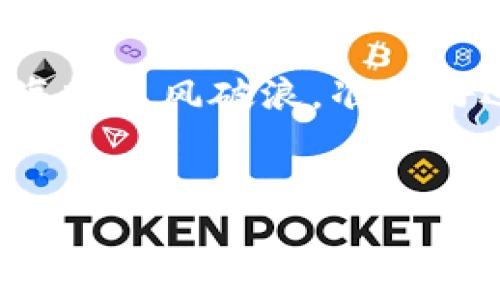 币圈必备资讯软件：掌握行情，智赢未来

币圈, 资讯软件, 投资/guanjianci

引言：追逐财富的旅程
在这个充满机遇和挑战的数字时代，越来越多的投资者们走入了币圈，开启了他们的财富追逐之旅。然而，面对瞬息万变的市场，如果没有合适的工具和资讯，投资者无疑会如同在晨雾中迷失方向。如何能够在复杂的币圈中穿梭自如，掌握最新的市场动态？这就需要一些不可或缺的资讯软件了。

为何选择资讯软件？
举个例子，想象一下你在金色的沙滩上，手中握着一张藏宝图。这张图显示了不同方向可能通往财富的路径，而资讯软件便是那张传递着真实信息的“藏宝图”。在币圈里，各种价格波动如同不断袭来的海浪，未能及时了解市场风向的你，或许就会被卷入未知的漩涡。然而，有了资讯软件，无论是暴风雨还是平静的海面，你都能做到胸有成竹。

币圈资讯软件的核心功能
现今市场上的币圈资讯软件功能各异，但它们通常具备以下几个核心功能：
ul
    listrong实时行情数据：/strong就像天文望远镜能观测远方星辰，这项功能能让投资者第一时间捕捉到各种数字货币的价格波动，确保你时刻处于市场的脉动之中。/li
    listrong深度市场分析：/strong借助数据分析工具，在众多的K线图、指标中发现潜在的投资机会，宛如用放大镜观察遗落在沙滩上的贝壳，才能挑选出最为珍贵的那一枚。/li
    listrong行情预警系统：/strong想象一下，当你在浪漫的咖啡馆中品尝香浓的咖啡，手机响起的预警声让你及时获知价格的波动，避免了一次可能的损失，这正是行情预警功能的魅力所在。/li
    listrong社区互动：/strong加入一个积极向上的社群，能够让你在币圈的投资中不再孤单，和志同道合的人分享经验、见解，宛如漫步在热闹的集市，共同探索财富的宝藏。/li
/ul

推荐几款优秀的币圈资讯软件
在了解了币圈资讯软件的重要性后，下面介绍几款口碑极佳的软件，帮助你在投资中更进一步：

h41. CoinMarketCap/h4
作为全球最大的数字货币行情网站，CoinMarketCap提供全面的市场数据，用户能够以直观的方式查看各类数字货币的行情和市值变化。其简洁的界面设计让用户在使用过程中无比舒适，仿佛在翻阅一本精美的投资画册。

h42. Binance/h4
作为全球最大交易所之一，Binance不仅提供交易服务，更拥有强大的资讯模块，用户能够在平台内直接获取最新的新闻和市场分析。就像是一座繁华的市场，汇聚了交易与资讯的双重力量。

h43. Blockfolio/h4
This app is like your personal financial assistant that keeps you updated on your crypto portfolio's performance. It offers the ability to generate alerts based on price fluctuations, allowing you to react promptly to market changes. Using Blockfolio feels as if you have a dedicated team watching over your investments, ready to help you seize every opportunity.

在投资中，不可忽视的市场环境
投资者在使用这些资讯软件的同时，需明白市场的走向不仅受到单一因素影响，更多的是由多种因素交织而成的复杂网络。政策、科技进步、市场情绪等，都如同风起云涌的天象，影响着币圈的每一次波动。在这个瞬息万变的海洋中，资讯软件则是你提升对市场敏锐度的利器。

如何利用资讯软件提升投资策略
要想在币圈立于不败之地，不能仅依赖单一的信息获取方式。基本面分析、技术分析以及市场情绪监测可以结合使用。比如，可以梳理出一些短期内即将发布新政策的国家，或者是即将上市的项目，提前选定目标。使用资讯软件进行数据分析，就像是在涨潮时寻找最完美的滩头，确保你能安全上岸。

总结：拥抱未来，随时准备进攻
币圈并不是一个简单的投资游戏，它带来的挑战与机遇同样巨大。借助合适的资讯软件，投资者能够在市场的洪流中坚定前行。然而，投资永远是风险与机遇并存的旅程，唯有不断学习、保持警觉，才能在财富的蓝海中乘风破浪。准备好迎接下一个高潮了吗？让我们一起在币圈的深海中，勇敢驾驭属于我们自己的航船！ 

后记：珍惜每一次投资的历程
投资是一种艺术，而每一次投资都是我们与市场的对话。在这个过程中，我们既是创造者，也是参与者。希望每一位投资者都能通过优秀的资讯软件，为自己的投资之路添砖加瓦，成就更丰富的人生。