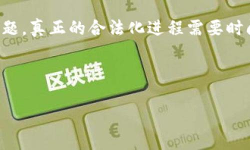 关于“USDT交易在中国是否合法”的问题，可以从几个方面进行探讨。下面我将对此进行详细分析。

1. USDT概述
USDT，全称“Tether”，是一种基于区块链的稳定币，其价值通常与美元保持1:1的挂钩。这使得USDT成为数字货币市场中的一种非常流行的交易媒介，因其能够在波动较大的加密货币市场中提供一层保障。相较于传统的法币，USDT无需通过银行转账，交易的速度与效率大大提高，满足了许多投资者对快速资金流转的需求。

2. 中国的加密货币政策
中国对加密货币的监管政策一直趋于收紧。2013年，中国人民银行首次对比特币和其他虚拟货币发出警告，表示这些货币不是法定货币，不能用于支付和清算。2017年，随着ICO（初始代币发行）的盛行，中国政府开始全面禁止ICO，并关闭了多家交易所。这一系列政策使得加密货币在国内市场面临极大的运营挑战。

3. USDT交易的合法性
至于USDT的交易，虽然USDT本身并不被中国政府承认作为法定货币，但并没有明确的法律禁止USDT的交易。因此，在某种程度上，USDT的交易在中国是存在一定的合法性的。不同于直接交易比特币等加密货币，USDT更多地被视作一种“交易工具”，这在某种程度上赋予了它一定的合法框架。

4. 监管的灰色地带
尽管USDT的交易在法律上并没有被明确禁止，但由于政策的不确定性，很多交易者在进行USDT交易时需谨慎行事。特别是自2021年起，中国中央银行加强了对加密货币交易的打击，一些有关USDT的交易平台也因此关闭。用户在参与USDT交易时，必须关注相关的政策动态，并评估风险。

5. USDT的应用场景
USDT除了作为交易媒介之外，还被广泛应用于跨境支付、投资和避险等场景。在很多境外交易所中，USDT是交易对中必不可少的一部分。由于其相对稳定的价值特性，许多投资者也趋向于用USDT来规避市场的瞬时波动。此外，USDT在美国、香港等其他市场的宽松政策，也使得其在全球范围内具有较高的接受度和流通性。

6. 安全性与风险性
与其他加密资产一样，USDT并非没有风险。尽管其价值与美元挂钩，使用USDT交易仍需面临市场波动、流动性风险及其背后公司存储资产透明性等诸多问题。因此，在选择使用USDT进行交易时，投资者需要评估自身的风险承受能力，并作出明智的投资决策。

7. 未来展望
随着全球加密货币市场的不断发展，USDT及其他稳定币的应用将更加广泛。然而，中国对加密货币的监管政策是否会放松，成为业界广泛关注的问题。真正的合法化进程需要时间，以及政企之间的协调与共识。

通过上述分析可以看出，USDT在中国的交易现状尚处于一个复杂而微妙的状态。投资者必须不断学习并关注行业动态，以作出更为明智的决策。

USDT交易在中国是否合法？深入解析与风险评估