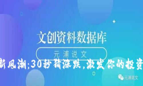 币圈新风潮：30秒猜涨跌，激发你的投资灵感！