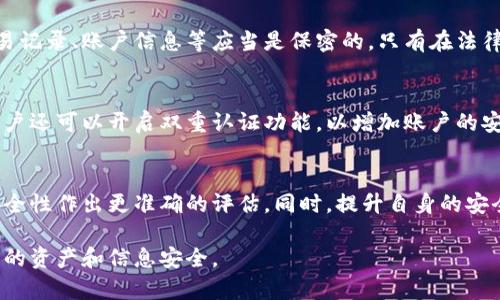 在讨论im钱包平台的安全性之前，我们必须考虑几个关键因素，例如平台的安全技术、用户隐私保护措施、以及我们在使用该平台时所需采取的预防措施。

1. 平台背景与信誉
在考虑im钱包的安全性时，首先要了解其背景和市场信誉。im钱包平台是否拥有透明的运营结构，是否有明确的注册信息和法律规定的合规性，这些都是衡量一个平台是否安全的重要标准。此外，用户的评价和反馈也提供了良好的参考，尤其是在社交媒体和专业论坛上，用户的真实经历往往能揭示出潜在的安全隐患。

2. 安全技术措施
im钱包平台的安全性依赖于其采用的技术措施。一些常见的安全技术包括数据加密、双重认证、冷钱包存储等。数据加密技术可以有效保护用户数据的安全，避免信息被不法分子窃取；双重认证则为用户的账户添加了一层额外的保护；冷钱包存储是将资产存放在不连接互联网的环境中，从而降低被黑客攻击的风险。

3. 用户隐私保护
用户的隐私同样是im钱包安全性的重要一环。一个安全的平台应该有严格的用户隐私政策，确保用户的信息不会被泄露或滥用。例如，用户的交易记录、账户信息等应当是保密的，只有在法律要求或用户授权的情况下才可分享。

4. 如何提升自身的安全防护
虽然im钱包平台本身可能采取了一系列安全措施，但用户自身的安全意识同样重要。建议用户定期更新密码，避免使用简单易猜的密码。此外，用户还可以开启双重认证功能，以增加账户的安全性。在使用公共网络时，尽量避免连接钱包，以减少被攻击的风险。

5. 总结
在选择im钱包平台时，安全性无疑是一个重要的考量因素。了解平台的背景和信誉、其安全技术措施、用户的隐私保护等信息，有助于用户对其安全性作出更准确的评估。同时，提升自身的安全防护意识，保护好个人信息和资产，也是每位用户必须承担的责任。总之，im钱包平台是否安全，需要综合考量多个因素，才能作出明智的决策。 

通过以上内容，我们希望能为您提供有关im钱包平台安全性的全面了解与指导。在选择数字钱包时，持谨慎态度、深思熟虑，才能更好地保护自己的资产和信息安全。