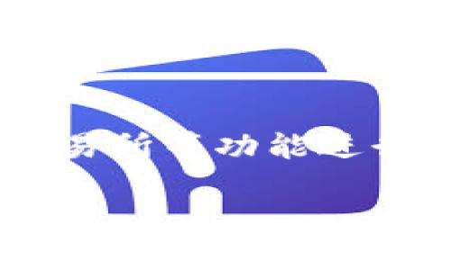 ImToken 是一款广受欢迎的数字钱包应用，主要用于存储和管理加密资产。它的核心功能包括安全地存储你的数字货币、查看资产情况以及进行资产的转账和接收。虽然 ImToken 主要是一个钱包，但它也提供了一些交易功能，使用户能够在平台内进行加密货币的交易。

### 1. ImToken 的交易功能

数字资产交易
在 ImToken 中，你可以直接进行数字资产的交易。例如，你可以在钱包内通过几步简单的操作把一种加密货币交换为另一种。这种便利性不仅节省了用户在不同平台间的切换时间，还提供了更加直观的交易体验。

去中心化交易所
ImToken 支持去中心化交易所（DEX）的功能，使得用户能够直接通过钱包管理他们的交易。这意味着用户不需要将他们的资产转移到一个中心化的平台，就可以在去中心化的环境中进行交易。这种方式为用户提供了更高的安全性和隐私保护。

流动性提供
除了基本的交易功能外，ImToken 还允许用户参与流动性挖矿。通过添加流动性到某些特定的交易对，用户可以获得一定的收益。这种方式使用户能够在保持资产的同时，增加额外的收益。

### 2. 使用 ImToken 进行交易的步骤

下载并设置 ImToken
首先，你需要在手机应用商店下载 ImToken 应用。下载完成后，按照指示创建新钱包，或导入已有钱包，确保你妥善保管好助记词和私钥，以保证账户的安全性。

充值资产
在进行交易之前，你需要向你的 ImToken 钱包中充值数字资产。你可以通过其他平台或直接从矿池等途径将资产转入。确认资产到位后，你就可以开始交易了。

开始交易
在钱包主页上，你会看到当前拥有的资产。在资产页面上选择你要交易的货币，点击“交易”按钮，输入交易数量和接收地址，然后确认交易。 ImToken 的用户界面清晰，整个过程简单易懂。

### 3. 交易安全性措施

私钥管理
ImToken 采用分布式的密钥管理方式，用户的私钥仅存储在本地，极大地降低了被盗取的风险。每当你进行交易时，都需要通过指纹、面部识别或密码确认，进一步保障账户安全。

定期安全审计
为了确保平台的安全性，ImToken 较为频繁地进行系统审计和安全测试，确保所有用户的资产得到有效保护。

### 4. 交易的注意事项

市场波动性
加密货币市场极具波动性，交易过程中可能会面临价格迅速变化的情况，用户在进行交易时需谨慎考虑，以免造成不必要的损失。

费用问题
在每笔交易中，用户还需留意网络手续费（Gas费），尤其在网络拥堵时，这一费用可能会大幅波动，导致交易成本飙升。

### 5. 未来展望

新功能与扩展
ImToken 团队积极探索区块链技术的前沿，计划在未来推出更多的功能，以提升用户的交易体验，可能包括更多的链支持、丰富的DeFi工具等。

区域拓展
随着加密市场的发展，ImToken 也在不断扩展其市场影响力，未来可能会进入新的地区和国家，吸引更多用户使用这一便捷的数字资产管理工具。

### 6. 结语

ImToken 是一款结合数字资产存储和交易功能的优秀钱包应用，用户不仅能安全地管理他们的加密财富，还能利用去中心化交易所等功能进行交易。随着加密市场的持续发展，我们有理由相信，ImToken 将会不断迭代，提供更优秀的服务与体验。

以上就是关于 ImToken 能否交易的详细介绍。希望对你有所帮助！如果有更多问题，欢迎随时问我。