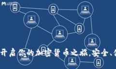 数字资产钱包：开启你的加密货币之旅，安全、