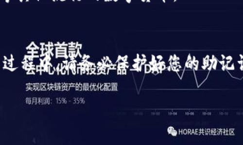 要安装imToken钱包，可按照以下步骤进行操作。以下是一个具体的指南，包括对安装过程的详细说明：

步骤一：下载imToken钱包
首先，您需要在手机上下载imToken钱包应用程序。根据您的手机类型，您可以前往以下两个平台：
ul
    listrong对于安卓用户：/strong请访问Google Play商店或官方网站（https://imtoken.com/download）进行下载。在Google Play中搜索“imToken”，找到官方应用后进行下载和安装。/li
    listrong对于iOS用户：/strong请前往App Store，搜索“imToken”并下载应用。确保是官方版本，以免下载到不安全的应用。/li
/ul

步骤二：安装imToken钱包
下载完成后，点击应用图标，开始安装。对于安卓设备，可能会提示您授予应用一些权限，这些权限可以帮助钱包正常运行，比如访问存储空间，在您使用过程中不会产生隐私风险。
对于iOS设备，安装过程会自动完成，您只需耐心等待，直到应用被安装到您的手机上。

步骤三：创建或导入钱包
首次打开imToken钱包，您需要选择是“创建钱包”还是“导入钱包”。
ul
    listrong创建钱包：/strong如果您是新用户，选择创建钱包。接着，您会被要求设置一个安全密码，并渲染生成一组助记词。这组助记词是非常重要的，务必记录并妥善保管，一旦丢失，您将无法找回您的数字资产。/li
    listrong导入钱包：/strong如果您之前使用过imToken或其他支持恢复的数字钱包，您可以选择导入钱包。输入您的助记词或私钥，并设置新密码。/li
/ul

步骤四：安全设置
为了确保钱包安全，建议您在设置中启用双重验证、指纹识别等功能。这些措施可以极大地提高您的资产安全性，防止账户被未授权访问。

步骤五：开始使用imToken钱包
完成设置后，您将进入imToken钱包的主界面。在这里，您可以查看钱包余额、发送和接收数字货币、交换不同的加密资产等。
imToken钱包支持多种数字货币，您不仅可以管理以太坊（ETH）及其代币，还可以管理比特币（BTC）、EOS、TRON等其他流行的数字货币。

总结
安装imToken钱包是一个简单易行的过程，无论你是新手还是有经验的加密货币用户，都可以轻松上手。在使用过程中，请务必保护好您的助记词和密码，以确保资产安全。对于各类数字货币的管理与交易，希望imToken钱包能为您提供便利和安全的服务。

这些步骤将帮助您顺利安装imToken钱包并开始使用。