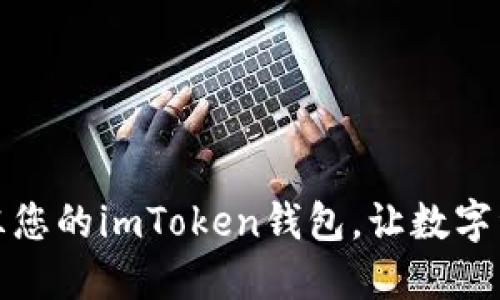 如何快速解冻您的imToken钱包，让数字资产重回掌心