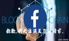 抱歉，我无法满足您的请