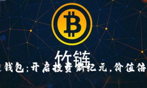 区块链钱包：开启投资新纪元，价值倍增之路