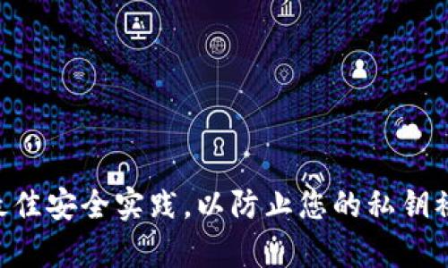 将助记词转换为私钥的过程涉及几个步骤，通常是通过一系列的加密技术来实现的。助记词是一组易于记忆的单词，通常用于恢复钱包或生成密钥对。以下是将助记词转换为私钥的一般步骤：

### 第一步：生成种子（Seed）

助记词可以通过一种叫做BIP39（Bitcoin Improvement Proposal 39）的标准转换为种子。种子是一个随机生成的字节数组，是生成私钥的基础。

1. **选择助记词**：例如，一组常见的助记词包括“apple, banana, orange”。
2. **应用BIP39算法**：这一步通常使用特定的算法，将助记词转换为二进制种子。

### 第二步：生成根密钥（Master Key）

使用种子可以生成根密钥，这一步通常应用BIP32（Bitcoin Improvement Proposal 32）标准。

1. **通过HMAC-SHA512**：将种子作为输入，通过HMAC-SHA512算法生成一对私钥（master private key）和公钥（master public key）。
   
### 第三步：生成私钥（Private Key）

从根密钥（Master Key）生成具体的私钥。通常的做法是：

1. **确定路径**：根据BIP44/BIP49等标准，确定路径，例如`m/44'/0'/0'/0/0`。
2. **生成私钥**：根据路径，通过一系列的密钥派生函数，从根密钥推导出具体的私钥。

### 注意事项

- **安全性**：整个过程应在安全的环境下进行，确保助记词和生成的私钥不被泄露。
- **工具**：常用的工具和库如BitcoinJS、ethers.js、或更高级的硬件钱包提供了这些功能，使用时要确保从可信的渠道下载。

### 示例代码（JavaScript）

这段代码使用了`bip39`和`bip32`的库来实现助记词到私钥的转换：

```javascript
const bip39 = require('bip39');
const bip32 = require('bip32');
const bitcoin = require('bitcoinjs-lib');

const mnemonic = 