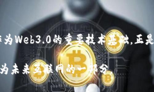 Web3.0是对互联网未来发展的一种设想，它代表了一种去中心化的网络模式。与当前的Web2.0时代不同，Web3.0强调用户的自主权、隐私保护和数据的所有权，通常与区块链技术密切相关。下面我们将具体探讨Web3.0和区块链之间的关系以及它们对互联网的潜在影响。

### 什么是Web3.0？

Web3.0可以被视为“智慧互联网”，它的核心目标是让个人能真正掌握自己的数据，并在没有中介的情况下进行交流和交易。它通过使用去中心化技术和协议来实现这一目标，使得网络的运作不再依赖于传统的中心化实体（如大型科技公司）。Web3.0的特征包括：

- **去中心化**：数据不再存储在单一的服务器中，而是分布在网络的每一个节点上。
- **智能合约**：这是一种自动化执行合约的程序，能够在特定条件满足时自动执行，进一步减少人为干预的需要。
- **数字身份**：用户可以通过加密手段管理自己的身份，而不是依赖于第三方身份验证机构。
- **经济模型的创新**：通过区块链，用户可以直接参与到经济活动中来，例如通过代币经济获取回报，激励参与者。

### 什么是区块链？

区块链是一种分布式账本技术，它以数据块的形式存储信息，每个数据块通过密码学方法与前一个数据块相连接，形成链状结构。区块链的特点包括：

- **透明性**：所有交易记录都是公开的，任何人都可以查看，加大了信任度。
- **不可篡改性**：一旦信息被记录在区块链上，就不能被修改或删除，从而保证了数据的安全性和完整性。
- **去中心化**：区块链网络中没有中心化的管理机构，每一个节点都有相同的权限与责任。

### Web3.0与区块链的深度联结

#### 1. 数据自主权

在传统的Web2.0环境中，用户生成的内容和数据往往由社交媒体平台等大型科技公司掌控。而在Web3.0中，借助区块链技术，用户能够拥有和控制自己的数据。通过去中心化的平台，用户可以选择是否分享自己的信息，并能从中获取利益。

#### 2. 交易的去中介化

Web3.0中的区块链技术使得各种交易不再需要中介机构。比如，在买卖数字艺术品时，艺术家能够直接通过区块链平台出售自己的作品，而不必支付高额的中介费用。这种模式不仅降低了成本，还提高了交易效率。

#### 3. 智能合约的应用

在Web3.0的生态系统中，智能合约是推动去中心化应用运行的重要机制。它们能够自动执行合约条款，减少人为错误和争端。例如，一个去中心化金融（DeFi）应用可以利用智能合约实现借贷、交易和收益分配等功能，无需传统金融机构的介入。

### Web3.0的发展潜力

#### 1. 创造新的商业模式

Web3.0开启了全新的商业模式，例如代币经济和去中心化自治组织（DAO）等。用户可以通过参与网络的贡献获得代币奖励，进而激励更多的人参与到生态系统中。更重要的是，DAO允许社区成员共同决策，彻底改变了组织运作的方式。

#### 2. 自我主权身份

借助区块链，用户能够通过去中心化身份识别技术（DID）管理自己的身份。这种自我主权身份不仅提高了用户的隐私保护能力，还推动了社交媒体、电子支付等多个领域的创新。

#### 3. 社区治理与参与

Web3.0还促进了网络社区的治理与参与。在许多去中心化应用中，用户可以通过持有代币来参与投票和决策，真正实现了“人人参与”的理念。这种社区治理的模式，鼓励了用户之间的互动和合作，形成了更加紧密的生态圈。

### 未来的挑战与机遇

尽管Web3.0和区块链的发展前景广阔，但也面临着诸多挑战。技术的成熟度、法律的合规性、用户的认知和接受度等因素，都将影响Web3.0的普及与发展。

#### 1. 技术挑战

区块链技术仍在不断演进，现有的许多区块链系统在交易速度、扩展性和能耗等方面存在不足，这些都需要通过技术创新来解决。

#### 2. 监管与合规

随着Web3.0的崛起，针对加密货币、NFT等新兴产物的监管政策日益重要。如何在保护用户权益和促进创新之间找到平衡，是各国政府面临的共同挑战。

#### 3. 用户教育

互联网的演变需要用户的理解与参与。Web3.0的复杂性可能让很多用户感到陌生与不安，因此，提高用户的认知度和接受度至关重要。通过教育和推广，帮助这些新技术的优势和潜力，将有助于推动Web3.0的普及。

### 结论

Web3.0代表了一种全新的互联网理念，通过强调去中心化、用户自主权和创新的经济模式，焕发出新的活力。而区块链作为Web3.0的重要技术基础，正是实现这一理想的重要工具。尽管面临挑战，但Web3.0的崛起将为我们的生活、工作和社交方式带来深刻的变革。

通过理解Web3.0的本质及其与区块链的关系，我们不仅能够更好地适应这一变化，还能积极参与到这个全新生态中，成为未来互联网的一部分。