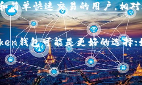 在选择数字钱包时，imToken钱包和麦子钱包都是受欢迎的选择，但它们的功能和特点各有千秋。下面，我们将详细比较这两款钱包，帮助你做出更好的决策。

一、imToken钱包概述
imToken钱包是一款由中国团队开发的数字货币钱包。它支持多种主流公链，如以太坊、比特币等，并提供了去中心化交易所（DEX）功能。imToken以其用户友好的界面和强大的安全性而受到欢迎，特别是在国内用户中。它的特色功能包括内置的资产管理、DApp浏览器以及代币交换功能，使得用户可以方便地进行数字资产管理和交易。

二、麦子钱包概述
麦子钱包是一款相对较新的数字钱包，专注于为用户提供安全可靠的数字资产存储和交易服务。它的设计强调安全性和隐私保护，采用多重加密技术来保障用户的资产安全。此外，麦子钱包也提供了简单易用的界面，适合初学者使用。麦子钱包的优势在于其独特的隐私功能，用户的交易信息不会被泄露，也不会进行数据追踪。

三、安全性比较
安全性是选择加密钱包时最重要的考虑因素之一。imToken钱包通过私钥本地存储、助记词保护和多重签名等方式，确保用户的资产安全。它还定期进行安全审计，提升软件的安全性。
相对而言，麦子钱包则在隐私保护上更具优势，采用了更严格的数据加密措施，确保用户的交易信息不被第三方获取。这种保护措施使得麦子钱包在喜欢匿名交易的用户中获得了良好的口碑。

四、界面与用户体验
在用户体验上，imToken钱包的界面设计清晰友好，功能一目了然。首次使用的用户也能快速上手。尤其是它的DApp浏览器，使得用户可以便捷地访问不同的去中心化应用，这为用户的资产使用和管理提供了便利。
麦子钱包则在界面简洁性方面表现突出，其直观的用户界面能够让用户快速找到所需功能。不过，在功能的丰富性上，可能不及imToken，但这也使得它看起来更加简洁、无干扰，更适合追求简单体验的用户。

五、功能对比
imToken钱包支持多链资产管理，用户可以在同一个平台上管理多种加密货币。它的代币交换功能允许用户在钱包内部进行不同币种的直接兑换，节省了用户的时间和成本。除此之外，imToken钱包还集成了去中心化应用程序（DApps），用户可以轻松访问各种DeFi项目和其他区块链应用。
麦子钱包则以其安全性和隐私保护突出，虽然其提供的功能较为基础，但在数字资产的管理和交易上依然是可靠的选择。此外，麦子钱包的用户可以享受到一些特色服务，比如快速提现和资产分配功能。

六、社区和支持
imToken钱包拥有一个活跃的用户社区和丰富的线上支持资源。用户可以通过官方社交媒体、社区论坛等渠道获得帮助和反馈，这在使用中能够增强用户的信任感。
麦子钱包相对较新，社区规模和支持资源可能还在成长阶段，但其背后的开发团队积极努力，致力于建立一个良好的用户反馈机制以改善产品体验。

七、适用对象
因此，imToken钱包更适合需要广泛功能、希望管理多种数字资产的用户，特别是那些对DeFi领域感兴趣的投资者。而麦子钱包则特别适合关注隐私保护和简单快速交易的用户，相对适合于对数字货币有一定了解，且在交易上更注重安全和保密性的用户。

八、总结
总的来说，imToken钱包和麦子钱包各有其独特的优势，选择哪款钱包更合适取决于你的个人需求。如果你需要丰富的功能和良好的用户体验，那么imToken钱包可能是更好的选择；如果你更关心隐私安全和简洁性，那么麦子钱包将是不错的选择。在做决定时，建议你根据自己的需求、使用习惯和风险偏好进行综合考虑。

希望以上的比较能够帮助您更好地选择适合的数字钱包，保护您的资产安全。