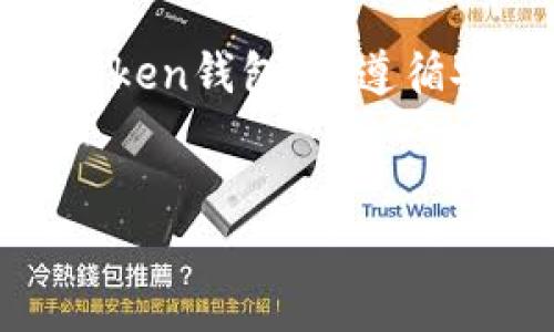 关于imToken钱包的安全性：保护你的数字资产

在如今这个数字化迅速发展的时代，越来越多的人们开始使用加密货币来进行投资、交易和价值储存。作为一款受到广泛使用的数字货币钱包，imToken因其方便性和易用性而受到青睐。然而，许多人对imToken钱包的安全性表示担忧，尤其是“imToken钱包容易被盗吗”的问题。在这篇文章中，我们将深入探讨imToken钱包的安全机制、潜在风险以及如何安全使用数字资产，以帮助你更好地保护自己的财富。

imToken钱包如何工作

imToken钱包是一款以太坊和ERC20代币的数字钱包，它不仅可以存储、发送和接收加密货币，还提供了去中心化交易所（DEX）功能，让用户可以随时随地进行交易。imToken通过私钥生成助记词，用户需要妥善保管这些助记词，以确保钱包的安全性。

安全性分析：imToken的防盗机制

imToken钱包采用了多种安全措施来保护用户资金安全。钱包的私钥始终保存在用户的设备上，而不会被上传到云端，降低了被黑客攻击的风险。此外，imToken还通过PIN码和指纹加密等方式，加强了对钱包的访问控制。这些措施有效降低了盗窃和非法访问的可能性。

盗窃风险：潜在的威胁

尽管imToken在安全设计上已经非常周全，但使用数字钱包仍然存在一些潜在风险。最常见的风险来自于用户自身的不当操作。例如，用户在公共Wi-Fi环境下使用钱包，可能会遭遇网络监听攻击；或者在不安全的网站输入助记词，导致被黑客窃取。另外，恶意软件和钓鱼攻击也是需要警惕的威胁，它们可能伪装成imToken或其他交易所，诱导用户输入敏感信息。

保护你的资产：安全使用imToken钱包的技巧

为了最大限度地保护你的digital资产，以下是一些使用imToken钱包时的安全建议：

ul
    li妥善保管助记词：切勿将助记词泄露给他人，最好将其写在纸上并妥善存放，不要保存在电子设备中。/li
    li启用双重验证：如果imToken钱包支持双重认证功能，请务必启用，这将增强你的账户安全。/li
    li避免公共Wi-Fi：尽量在私人网络下使用imToken钱包，公共Wi-Fi容易被黑客利用。/li
    li安装防病毒软件：保持设备的安全性，安装防病毒软件，定期扫描系统。/li
    li定期更换密码：定期更新钱包的访问密码，增加风险防范。/li
/ul

总结：imToken的安全与用户的自我保护

总体来看，imToken钱包在安全性上做出了大量努力，但用户自身的安全意识和防护措施同样重要。了解并掌握相关安全知识，才能在这个数字化的时代更好地保护自己的资产。通过合理使用imToken钱包，并遵循安全建议，能够最大限度地降低被盗风险，安心享受加密世界带来的便利与乐趣。

imToken钱包,数码资产,安全性/guanjianci
如何安全使用imToken钱包：保护你的数字资产免受盗窃