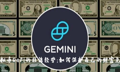 揭秘虚拟币DeFi的非法经营：如何保护自己的财富免受侵害