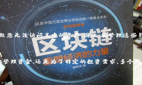 ImToken 钱包是一个流行的数字货币钱包，主要用于管理和存储以太坊及其代币。关于您提到的“是否可以注册多个”，下面将详细说明。

多个账户注册的可能性

ImToken 钱包允许用户创建多个钱包账户。每个钱包账户可以独立存储和管理数字资产，这意味着您可以以不同的钱包地址来管理不同的数字货币或者不同的投资策略。 

为何需要多个钱包账户

可能您会想在 ImToken 注册多个钱包账户的原因有很多。比如，您可能希望将长线投资和短线交易分开，以避免在交易时对长期资产的管理产生干扰。另外，有些用户也希望通过多个钱包来更好地管理个人财务，比如为家庭成员分配独立的钱包，或者用于不同的投资项目。

如何创建多个钱包账户

在 ImToken 中创建多个钱包账户的步骤非常简单。基本流程如下：

ol
    li打开 ImToken 应用，进入主界面。/li
    li点击“钱包”选项，然后选择“创建新钱包”。/li
    li按照提示设置钱包名称和密码。/li
    li保存好您的助记词或私钥，这对于钱包的安全至关重要。/li
/ol

完成这些步骤后，您就会拥有一个新的钱包账户，并且可以随时在这些账户之间切换，轻松管理您的数字资产。

需要注意的安全问题

虽然创建多个钱包账户很方便，但在安全方面需要格外小心。每个钱包都有其独立的助记词和私钥，丢失任何一个都将导致您无法访问其中的资产。因此，在管理这些钱包时，请务必做好备份，并尽量避免将敏感信息共享给其他人。

总结

总的来说，ImToken 钱包确实允许用户创建多个钱包账户，这为用户提供了灵活的资产管理方式。无论是为了更加清晰地管理资金，还是为了特定的投资需求，多个钱包账户都可以帮助您在复杂的数字资产世界中游刃有余。同时，务必关注安全性，做足备份和防护，为您的投资保驾护航。 

希望这些信息能够帮助您更好地理解 ImToken 钱包的功能及如何使用！
