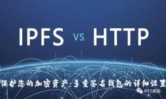 安全保护您的加密资产：多重签名钱包的详细设