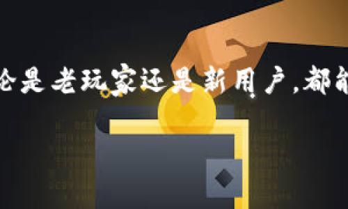 h3imToken钱包支持的币种数量
imToken是一款广受欢迎的数字资产钱包，凭借其用户友好的界面和安全性，吸引了大量的区块链爱好者。在这款钱包中，我们可以存储多种不同类型的数字资产，这不仅让用户感到方便，还为他们的投资组合提供了灵活的选择。

h3imToken钱包支持的主要加密货币种类
具体来说，imToken钱包支持的数字货币种类繁多，覆盖了市场上绝大部分热门币种。以以太坊及基于以太坊的代币为主，用户可以轻松地管理 ETH 和各类 ERC-20 代币。此外，该钱包也支持比特币（BTC）、EOS、TRON（波场）等各种主流公链上的数字资产。也就是说，用户只需通过一个钱包，便可存放多达几百种不同的代币，这极大地方便了其数字资产的管理。

h3存入和管理资产的便捷性
imToken钱包不仅可以存储多种类型的加密货币，还提供了丰富的资产管理工具。用户可以便捷地查看各类资产的实时行情，并进行相应的转账或兑换。无论你是想要轻松交易 ERC-20 代币，还是进行比特币的转账，imToken都能够以最快的速度满足你的需求。而且，随着区块链技术的不断进步，imToken也在持续更新和扩展其支持的币种，使用户始终能够紧跟市场需求。

h3未来的支持与发展
展望未来，imToken钱包将继续扩充支持的币种种类。随着新兴项目和技术的不断涌现，imToken计划会引入更多的新币种，为用户提供更多的投资机会。这种灵活性，使得无论是老玩家还是新用户，都能够在一个安全、便捷的环境中进行数字资产的管理。

imToken, 数字资产, 加密货币/guanjianci