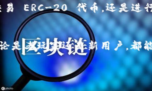 h3imToken钱包支持的币种数量
imToken是一款广受欢迎的数字资产钱包，凭借其用户友好的界面和安全性，吸引了大量的区块链爱好者。在这款钱包中，我们可以存储多种不同类型的数字资产，这不仅让用户感到方便，还为他们的投资组合提供了灵活的选择。

h3imToken钱包支持的主要加密货币种类
具体来说，imToken钱包支持的数字货币种类繁多，覆盖了市场上绝大部分热门币种。以以太坊及基于以太坊的代币为主，用户可以轻松地管理 ETH 和各类 ERC-20 代币。此外，该钱包也支持比特币（BTC）、EOS、TRON（波场）等各种主流公链上的数字资产。也就是说，用户只需通过一个钱包，便可存放多达几百种不同的代币，这极大地方便了其数字资产的管理。

h3存入和管理资产的便捷性
imToken钱包不仅可以存储多种类型的加密货币，还提供了丰富的资产管理工具。用户可以便捷地查看各类资产的实时行情，并进行相应的转账或兑换。无论你是想要轻松交易 ERC-20 代币，还是进行比特币的转账，imToken都能够以最快的速度满足你的需求。而且，随着区块链技术的不断进步，imToken也在持续更新和扩展其支持的币种，使用户始终能够紧跟市场需求。

h3未来的支持与发展
展望未来，imToken钱包将继续扩充支持的币种种类。随着新兴项目和技术的不断涌现，imToken计划会引入更多的新币种，为用户提供更多的投资机会。这种灵活性，使得无论是老玩家还是新用户，都能够在一个安全、便捷的环境中进行数字资产的管理。

imToken, 数字资产, 加密货币/guanjianci