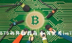 安全存放BTB的终极指南：