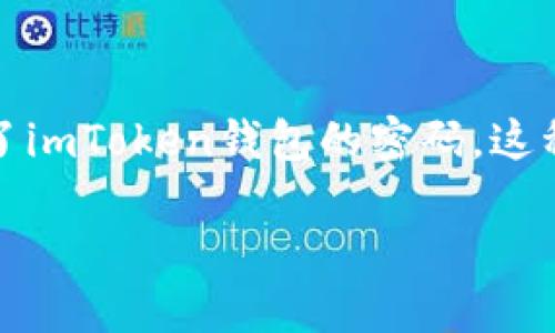 找回imToken钱包密码的全攻略

在数字货币时代，imToken钱包作为一个广泛使用的数字资产管理工具，承载着无数用户的资产与未来。但如果在某个清晨，你发现自己忘记了imToken钱包的密码，这种焦虑感就像晨雾弥漫的老桥，令人无处寻觅。别担心，今天我们将一起走出这片迷雾，寻找恢复密码的具体方法，重拾对你数字资产的掌控权。

一步步找回imToken钱包密码，让你的资产重获新生
