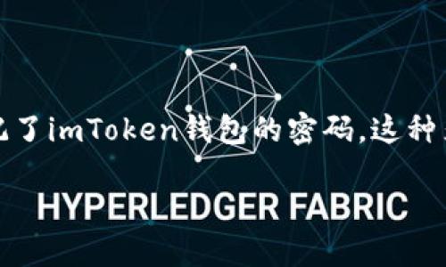 找回imToken钱包密码的全攻略

在数字货币时代，imToken钱包作为一个广泛使用的数字资产管理工具，承载着无数用户的资产与未来。但如果在某个清晨，你发现自己忘记了imToken钱包的密码，这种焦虑感就像晨雾弥漫的老桥，令人无处寻觅。别担心，今天我们将一起走出这片迷雾，寻找恢复密码的具体方法，重拾对你数字资产的掌控权。

一步步找回imToken钱包密码，让你的资产重获新生