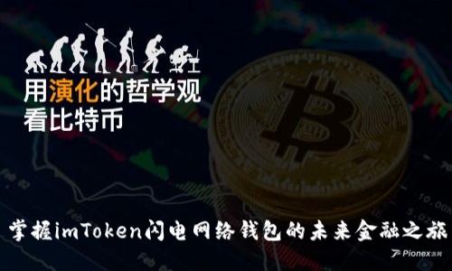 掌握imToken闪电网络钱包的未来金融之旅
