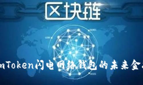 掌握imToken闪电网络钱包的未来金融之旅