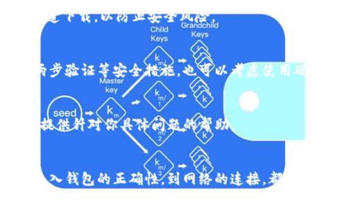 如果你发现你的imToken钱包中没有余额，可能有几个原因。以下是一些可能的原因和解决方案：

1. 账户未正确导入
首先，确保你已经正确导入了你的钱包。imToken 支持多种类型的钱包，如果你没有正确导入私钥或助记词，你的钱包可能无法显示余额。a href=