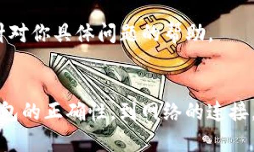 如果你发现你的imToken钱包中没有余额，可能有几个原因。以下是一些可能的原因和解决方案：

1. 账户未正确导入
首先，确保你已经正确导入了你的钱包。imToken 支持多种类型的钱包，如果你没有正确导入私钥或助记词，你的钱包可能无法显示余额。a href=