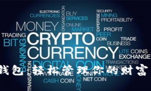 最简单的数字钱包：轻松管理你的财富，让生活更便捷