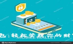 最简单的数字钱包：轻松管理你的财富，让生活