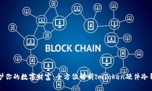 保护你的数字财富：全方位解析imToken硬件冷钱包