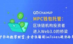 保护你的数字财富：全方