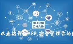 轻松下载以太坊钱包APP，安全管理你的数字资产