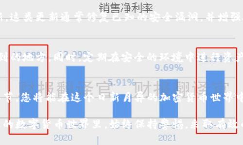 在这个数字货币快速发展的时代，使用硬钱包来保护您的数字资产变得愈发重要。imToken是一个流行的数字钱包应用，今天我们将重点介绍imToken硬钱包的使用方法。以下内容将分为几个部分，详细讲解如何高效、安全地使用imToken硬钱包。

什么是imToken硬钱包
imToken硬钱包是一种用于存储和管理加密货币的设备，它与智能手机或电脑分开，提供更高的安全性。就像将您的贵重物品存放在一个安全的保险箱中一样，imToken硬钱包能够有效地保护您的私钥，而不被网络攻击者获取。

选择和购买imToken硬钱包
在选择硬钱包时，首先要确保选择官方渠道进行购买，例如imToken的官方网站或认证的零售商。建议您避免通过二手市场或不明来源购买硬钱包，以减少伪造产品的风险。

设置imToken硬钱包
一旦您收到您的imToken硬钱包，接下来的步骤是进行设置。首先，请按照包装内部说明书中的步骤进行连接，一般需要通过USB或蓝牙将硬钱包与您的手机或电脑进行配对。
当连接成功后，您需要创建一个安全密码。此密码是您访问硬钱包的唯一钥匙，所以请务必选择一个复杂、难以猜测的密码，并妥善保存。

备份私钥和恢复种子短语
每个硬钱包都会提供一个由12个或24个单词组成的恢复种子短语。这是您在丢失或损坏硬钱包后恢复资产的关键步骤。请将这个短语写下来，以防丢失，并存放在安全的地方。切记，绝不要将其存放在联网的设备上，避免被黑客获取。

将数字资产转移到硬钱包
完成设置后，您可以将数字资产转移到您的imToken硬钱包。打开imToken应用，选择“接收”功能，以获取您的钱包地址。然后，您可以通过交易所或其他钱包将数字资产发送至该地址。
确保在转账之前仔细检查地址的准确性，因为一旦发送，交易无法撤回。

使用imToken硬钱包进行交易
当您需要使用您的数字资产进行交易时，可以通过imToken硬钱包生成交易签名。首先，在您的手机应用中发起交易，输入目标地址和金额，然后将交易信息发送到硬钱包进行签名。完毕后，将签名后的交易信息返回到应用中发送。

定期检查和更新硬钱包
为了确保您的数字资产始终处于安全状态，建议定期检查硬钱包的固件版本，并安装官方发布的更新。这类更新通常修复已知的安全漏洞，并增强硬件的整体性能。

如何安全存储imToken硬钱包
最后，硬钱包的安全存储同样重要。请确保把您的硬钱包存放在一个防火、防水且不容易被他人接触到的地方。同时，定期在安全的环境中进行资产备份和恢复测试，以确保您的资产安全性。

总结
使用imToken硬钱包是保护您的数字资产的有效方式。通过了解其设置、交易以及安全管理等各个环节，您将能在这个日新月异的加密货币世界中更好地守护自己的财富。

通过以上的详细介绍，相信您对imToken硬钱包的使用方法已经有了更深入的理解。在这个充满机遇的数字货币世界里，始终保持警惕，采取有效的安全措施，以确保您的资产安全无忧。