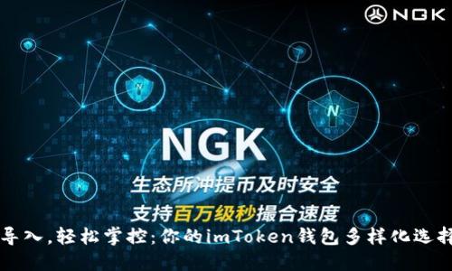 一键导入，轻松掌控：你的imToken钱包多样化选择指南