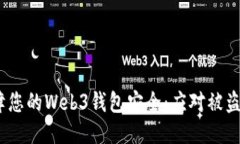如何保障您的Web3钱包安全：应对被盗U的方法