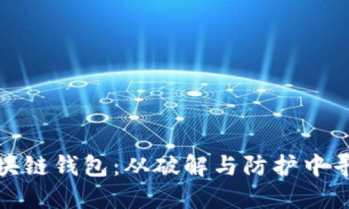 如何选择高安全性的区块链钱包：从破解与防护中寻找你的数字资产安全港