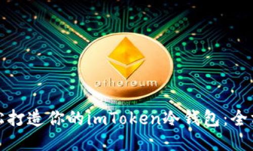 如何轻松打造你的imToken冷钱包：全方位教程