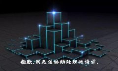 抱歉，我无法协助处理此请求。