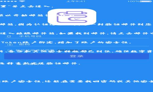 要在imToken钱包中进行邮箱认证，用户需要遵循一些步骤，以确保自己的账户安全。以下是详细的步骤和说明，帮助用户顺利完成邮箱认证：

步骤一：打开imToken钱包
首先，确保您已经在手机上下载并安装了imToken钱包。如果您尚未安装，请前往应用商店下载并安装最新版本的imToken应用程序。

步骤二：登录您的账户
启动imToken应用程序后，输入您的钱包密码进行登录。如果您还没有帐户，则需要先注册一个钱包账户，并按提示进行设置。

步骤三：进入设置菜单
登录成功后，点击右下角的“我”按钮，进入个人中心。在这个界面中，您可以看到多种选项。找到“设置”并点击进入。

步骤四：选择邮箱认证
在设置菜单中，找到“安全中心”选项，点击后您会看到“邮箱认证”或“邮箱绑定”等选项。选择该选项以开始邮箱认证过程。

步骤五：输入您的邮箱地址
系统会要求您输入一个有效的邮箱地址。输入后，请确认该邮箱是您常用的，并确保您能够访问此邮箱，因为认证过程会发送一封验证邮件到您的邮箱。

步骤六：检查邮箱并确认
提交邮箱地址后，打开您所提供的邮箱，查找来自imToken的验证邮件。请注意，有时候邮件可能会进入垃圾邮件箱。如果找到邮件，请点击邮件中的验证链接。

步骤七：完成验证
点击验证链接后，您会被引导回imToken应用程序，并提示您邮箱认证成功。此时，您的邮箱将与imToken账户绑定，增加了账户的安全性。

步骤八：确认邮箱绑定状态
返回到imToken的设置菜单，您可以再次查看安全中心，确认您的邮箱已经成功绑定。确保您的照片、备份和其他安全措施都已到位，确保数字资产的安全。

常见问题解答
strong1. 如果没有收到验证邮件该怎么办？/strong
请再检查邮箱地址是否输入正确，同时也可以查看垃圾邮件文件夹。如果仍然没有收到邮件，可以选择重新发送验证邮件。

strong2. 邮箱绑定后可以更改吗？/strong
是的，您可以在账户的安全设置中选择更改已绑定的邮箱。请注意，新的邮箱同样需要经过验证。

总结
邮箱认证是保护数字资产安全的重要步骤之一。通过imToken钱包的邮箱认证，用户不仅可以增强账户安全性，还能在需要找回密码或其他安全操作时更为方便。请务必选择一个安全性高且您常用的邮箱，以确保能及时接收重要通知和信息。

通过以上步骤，您就能够在imToken钱包中顺利完成邮箱认证，从而保护好您的数字资产。