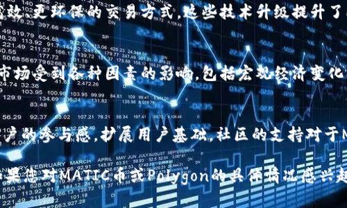 截至我的最后更新（2023年10月），有关MATIC币（Polygon）的最新消息包括以下几个方面：

### 1. 生态系统扩展
Polygon持续扩展其生态系统，吸引了更多的去中心化应用（dApps）和项目。很多新项目正在Polygon上部署，以利用其低交易费用和快速确认速度。这使得MATIC作为网络的本地代币，需求不断增长。

### 2. 合作伙伴关系
Polygon与多个知名企业和区块链项目建立了合作关系。例如，他们与Meta（前Facebook）合作，推动Web3领域的发展。此外，与其他区块链的互操作性也在不断增强，这使得MATIC的应用场景更加广泛。

### 3. 技术升级
Polygon团队不断进行技术创新，与以太坊的层二解决方案进行集成，推出更高效、更环保的交易方式。这些技术升级提升了Polygon的竞争力，并增强了MATIC的投资价值。

### 4. 市场波动
尽管MATIC在许多方面取得了进展，市场整体仍然呈现出波动特征。加密货币市场受到各种因素的影响，包括宏观经济变化、政策监管等，投资者需要保持警惕。

### 5. 社区活动
Polygon的社区活跃，定期举办各种活动和AMA（Ask Me Anything）来增加用户的参与感，扩展用户基础。社区的支持对于MATIC币的长期发展至关重要。

请注意，以上信息可能随时间变化而变化，建议通过官方渠道获取最新消息。如果您对MATIC币或Polygon的具体情况感兴趣，可以关注相关社交媒体、官方网站和区块链新闻网站，以获取实时更新。