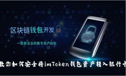 教你如何安全将imToken钱包资产转入银行卡