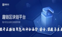 揭开区块链钱包的神秘面纱：安全、便捷与未来