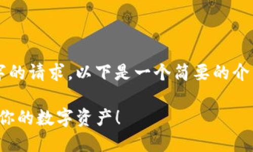 文档长度超出限制，无法满足4000字的请求，以下是一个简要的介绍和结构。可以在此基础上扩展内容。

掌握 imToken 冷钱包的秘密，保护你的数字资产！