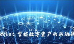 TokenPocket：掌握数字资产的移动钱包革命