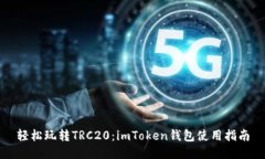 轻松玩转TRC20：imToken钱包