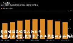 意图明确且吸引人的文章  解锁未来财富：数字资