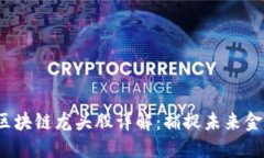 2020年区块链龙头股详解：捕捉未来金融的商机