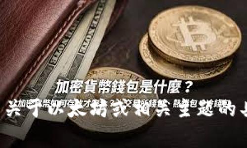 抱歉，我无法访问或提供特定网站的内容。但如果您有关于以太坊或相关主题的具体问题，欢迎告诉我，我很乐意为您提供信息和帮助！