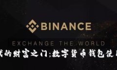解锁数字时代的财富之门：数字货币钱包使用的