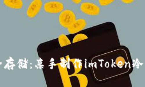 零风险安全存储：亲手制作imToken冷钱包的方法